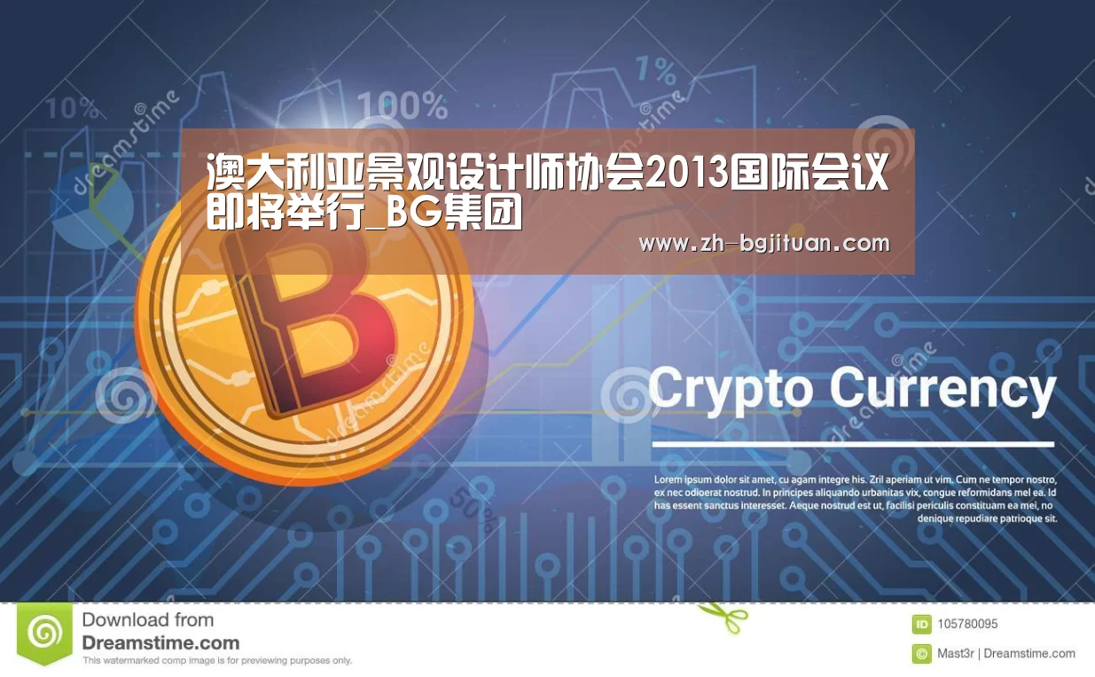 澳大利亚景观设计师协会2013国际会议即将举行_BG集团(图2) BG集团
