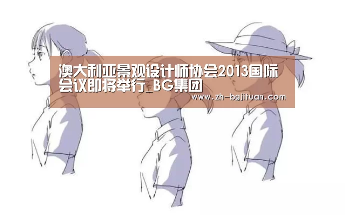 澳大利亚景观设计师协会2013国际会议即将举行_BG集团(图3) BG集团
