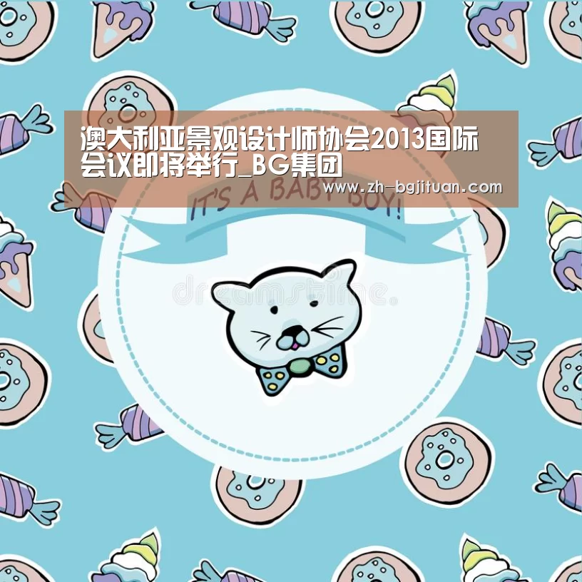 澳大利亚景观设计师协会2013国际会议即将举行_BG集团(图4) BG集团