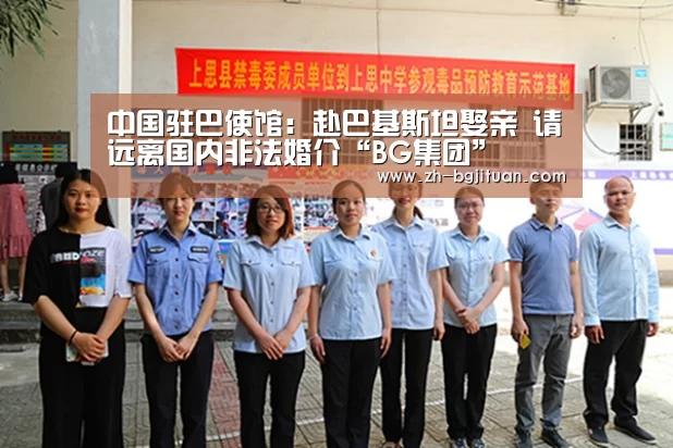 中国驻巴使馆:赴巴基斯坦娶亲 请远离国内非法婚介“BG集团”(图2) BG集团