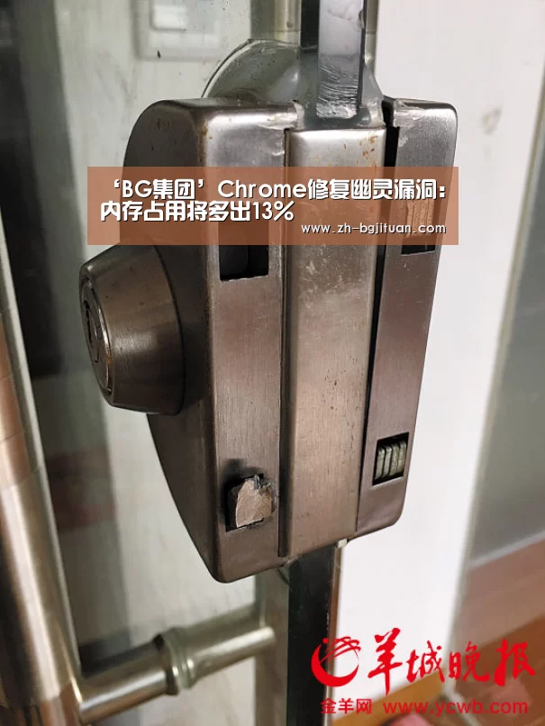 ‘BG集团’Chrome修复幽灵漏洞:内存占用将多出13%(图3) BG集团