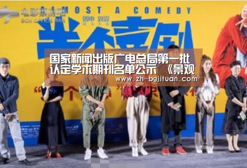 国家新闻出版广电总局第一批认定学术期刊名单公示 《景观设计学》上榜“BG集团”(图1) BG集团